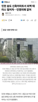 인천 송도 신축아파트에서...테라스 떨어져 ㅎㄷㄷ