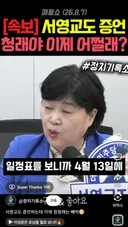 서영교도 나와서 말했다 방송가서 봐라