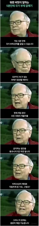 5분만에 국가 부채 문제를 끝낼수 있다는 워렌버핏