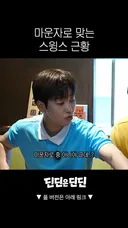 마운자로 최고용량 맞아도 도움 하나도 안 된다는 스윙스