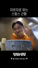 마운자로 맞고있는데 식욕 폭발한 스윙스.jpg