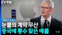 애플 눈물의 계약 무산...중국에 통수 맞음 ㅋ