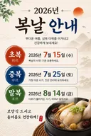 2026년 초복 중복 말복 날짜