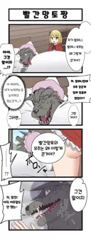 빨간망토가 찾아온 .manwha