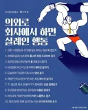 의외로 회사에서 하면 실례인 행동 jpg.