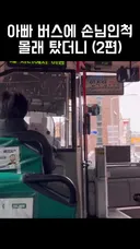 아빠 버스에 손님인 척 몰래 탔더니ㅋㅋ