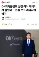 OK저축은행도 삼전·하닉 레버리지 물렸다… 손실 보고 계열사에 넘겨
