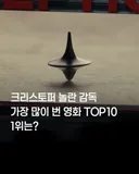 크리스토퍼 놀란 흥행작 TOP 10