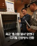 육군, 총기함 열쇠 대신 디지털 인증 방식으로 전환
