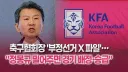 축협 X파일 공개....ㄷㄷㄷ;;