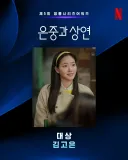 [청룡시리즈어워즈] 대상 김고은
