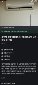 당근) 새벽에 급하게 에어컨 수리해줄 분 구함