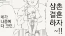 삼촌 어른이 됐어 결혼하자.manhwa