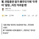 軍, 연합훈련 참가 美무인기에 '두루미' 발령…자칫 격추할 뻔