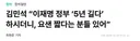 유시민 작년 12월부터 연임 이야기가 나오고..