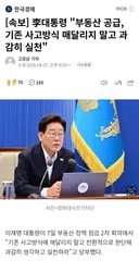 [속보] 李대통령 "부동산 공급, 기존 사고방식 매달리지 말고 과감히 실천"
