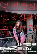 박화영 이환 감독의 두번째 작품 영화 어른들은 몰라요