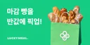 빵이나 디저트 음식 등 싸게 먹고 싶다면 유용한 어플