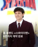 스파이더맨 톰 홀랜드 6편까지 계약 완료.