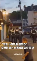 흉기난동 베글 보고 쓰는 한일 경찰 실탄사격 규정 차이