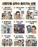 내향인들 심박수 올라가는 상황