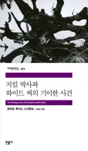 원작에서 지킬 박사가 하이드가 된 이유