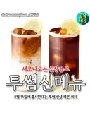 투썸플레이스 8/14 출시 레몬 커피