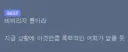 요즘 유행어중 유독 폭력적이라는 어휘