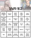 잊을만 하면 돌아온다! 상남자 빙고!