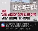 축협 성접대 징계하지 못한 이유