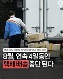 8월달 택배 4일간 멈춤