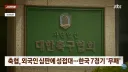 성접대 받은 심판이 있는 경기는 한 경기도 지지 않았다.jpg