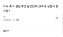 축협 성접대 새로운 시각