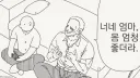 네 엄마 몸매 쩔더라.....manwha