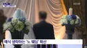 점점 늘고있다는 NO 웨딩 .jpg