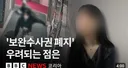[BBC코리아] 70년 만의 형소법 개정, 보완수사법 폐지에 피해자들이 우려하는 이유