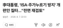 李대통령, 'ISA·주가누르기 방지' 개편안 질타…'전면 재검토'