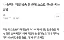 엑셀 방송 보는게 스스로 한심하지 않다는 여자