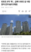 반포도 8억 ‘뚝’… 급매 나와도 아무도 안사..