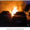 [전기차근황]수리 맡긴 포르쉐 전기차서 화재…인접 차량 9대 불타