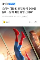 스파이더맨 관객수 500만 돌파
