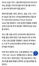 엔하이픈, 오늘(8일) 부산서 엔진 만난다…신곡 퍼포먼스 최초 공개