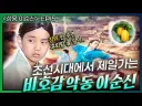 의외로 인간적인(?) 면모가 있었다는 충무공 이순신의 소년 시절 일화