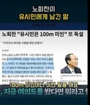 유시민은 100m 미인이다.