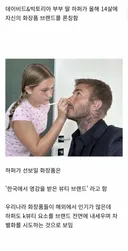 반응 안좋다는 베컴 딸의 화장품 브랜드