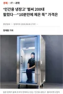 인간용 냉장고 벌써 200대 팔렸다10분만에 체온 뚝news