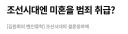 조선 "결혼하지 않는 건 범죄행위"