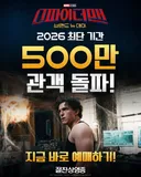<스파이더맨: 브랜드 뉴 데이> 2026 최단기간 500만 돌파