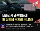자율주행이 과속해서 딱지받은 운전자