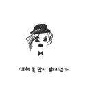 신인이 가장 가지면 안 되는 컨셉